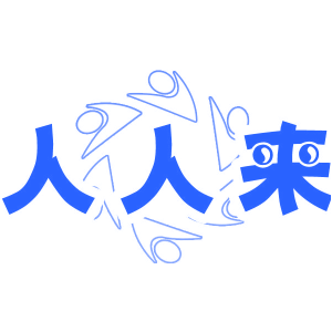 人人来