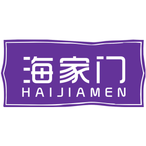 海家门