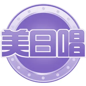 美日唱