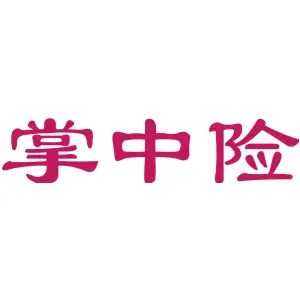 掌中险