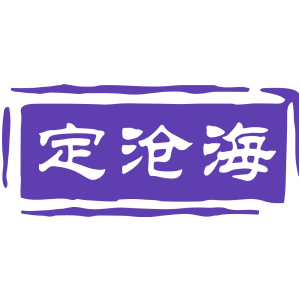 定沧海