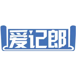 爱记郎