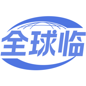全球临