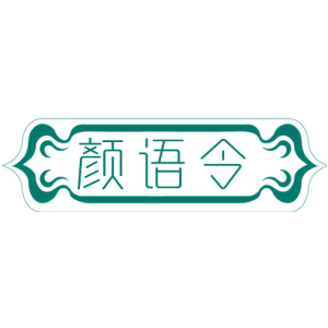 颜语令