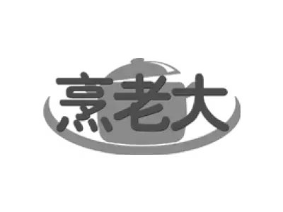 烹老大