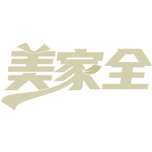 美家全