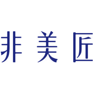 非美匠