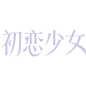 初恋少女