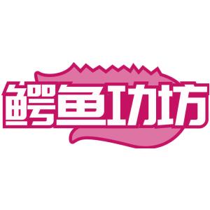 鳄鱼功坊