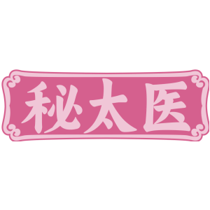 秘太医