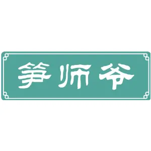 笋师爷
