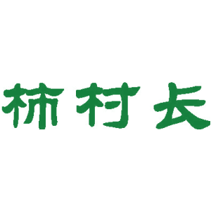 柿村长