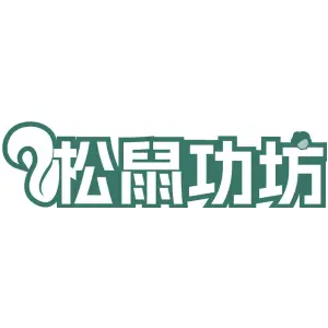 松鼠功坊