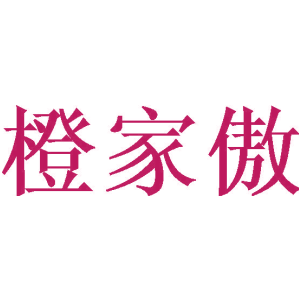 橙家傲