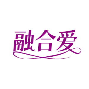 融合爱