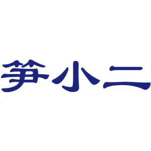 笋小二