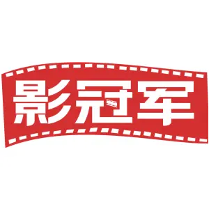 影冠军