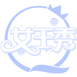 女王秀