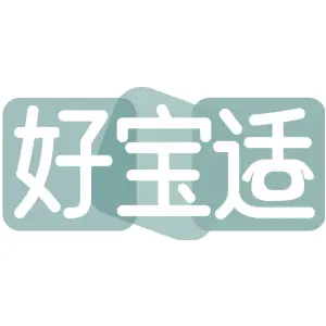 好宝适