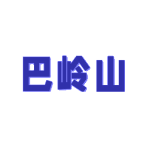 巴岭山