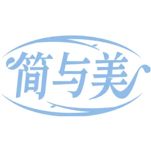 简与美