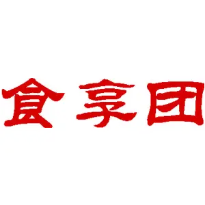 食享团