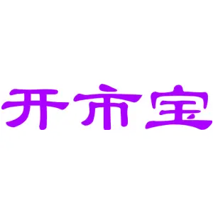 开市宝