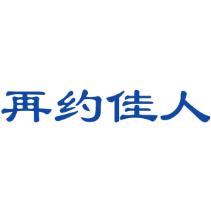 再约佳人