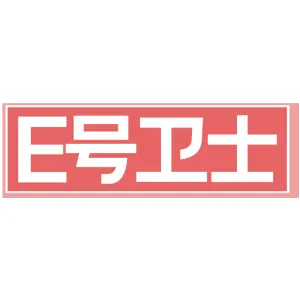 E号卫士