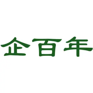 企百年