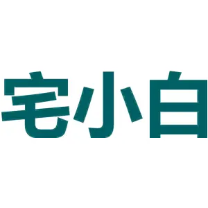 宅小白