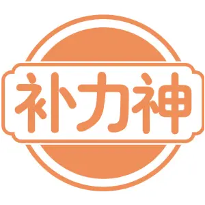 补力神