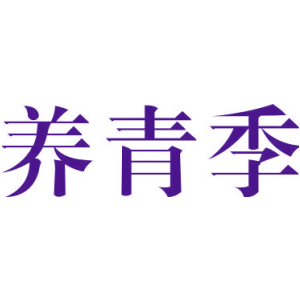 养青季