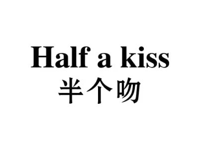 半个吻 HALF A KISS