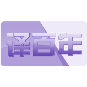 译百年