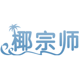 椰宗师