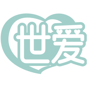 世爱