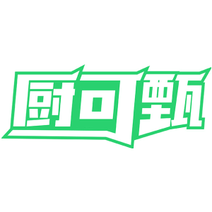 厨可甄