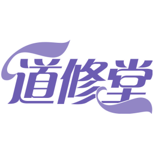 道修堂