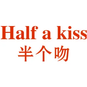 半个吻 HALF A KISS