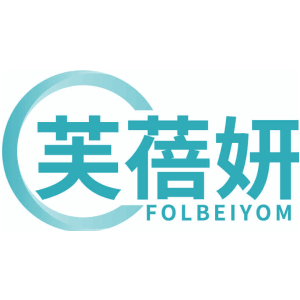芙蓓妍 FOLBEIYOM
