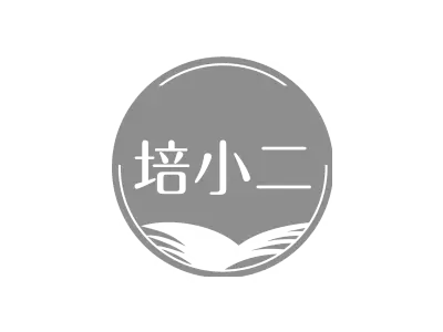 培小二