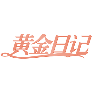 黄金日记