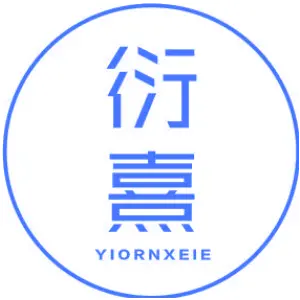 衍熹 YIORNXEIE