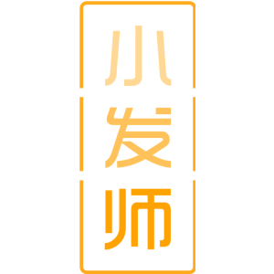 小发师