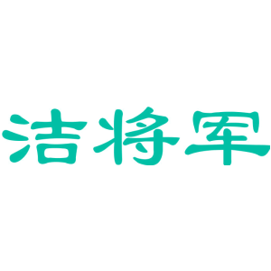 洁将军