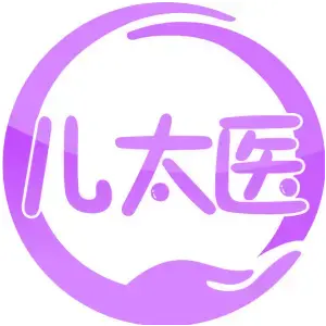 儿太医