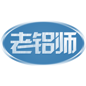 老铝师