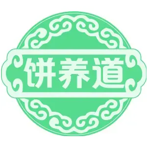 饼养道