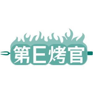 第E烤官